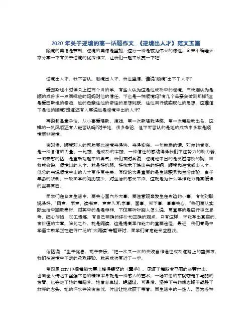2020年关于逆境的高一话题作文_《逆境出人才》范文五篇