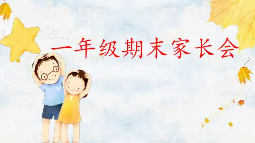 小学生主题班会一年级通用版家长会 课件(共28张PPT)