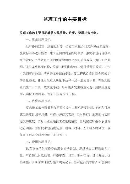 监理工作的主要目标