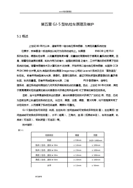 GJ5型轨道检查车的技术和设备介绍