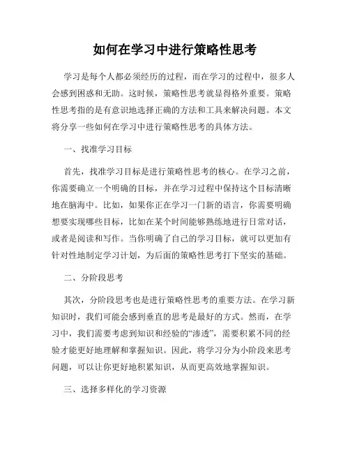 如何在学习中进行策略性思考