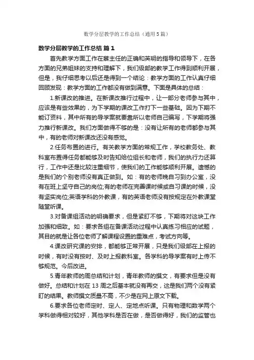 数学分层教学的工作总结（通用5篇）
