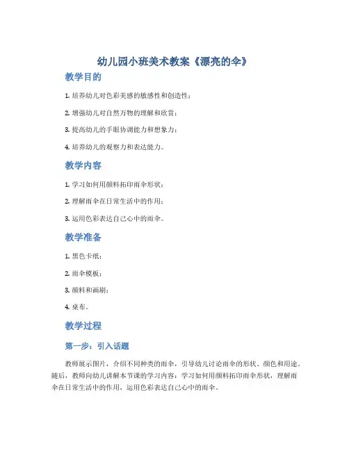 幼儿园小班美术教案《漂亮的伞》