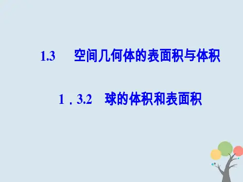 高中数学一空间几何体空间几何体的表面积与体积球的体积和表面积PPT课件