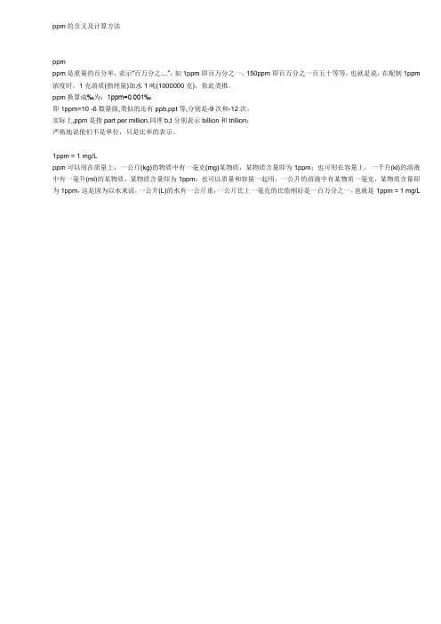 ppm的含义及计算方法