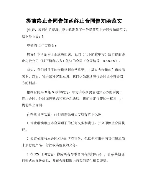 提前终止合同告知函终止合同告知函范文