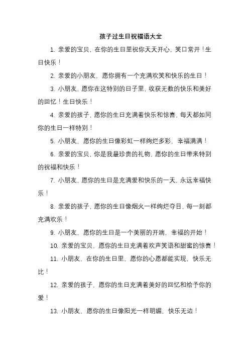 孩子过生日祝福语大全