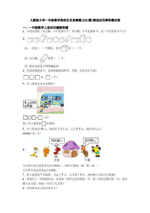 人教版小学一年级数学奥林匹克竞赛题(102题)精选应用解答题试卷