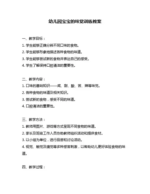 幼儿园宝宝的味觉训练教案
