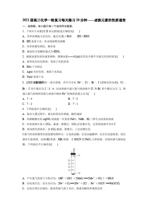 2021届高三化学一轮复习每天练习20分钟——卤族元素的性质递变