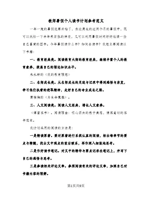 教师暑假个人读书计划参考范文(4篇)