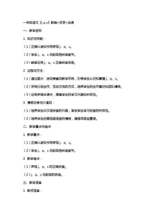 一年级语文《j q x》教案+反思+说课