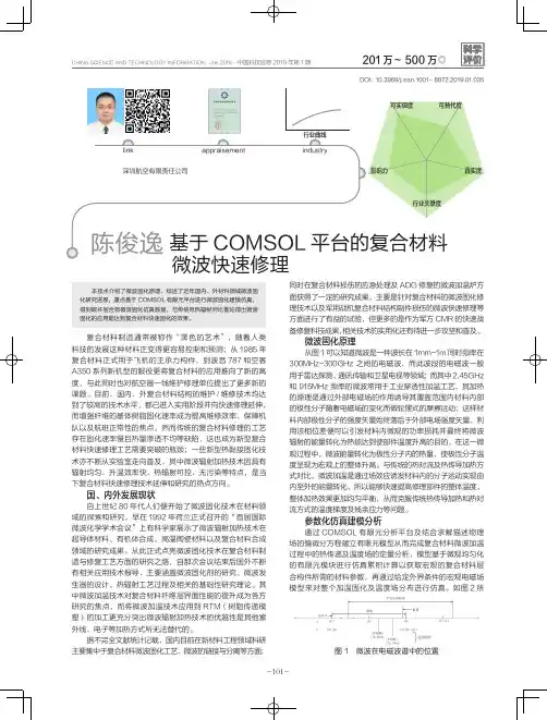 基于COMSOL平台的复合材料微波快速修理