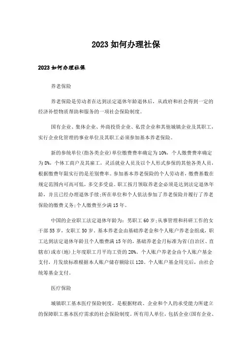 2023如何办理社保