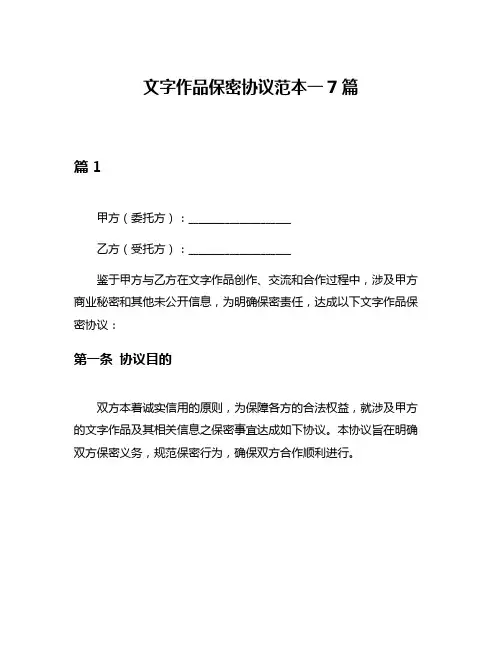 文字作品保密协议范本一7篇