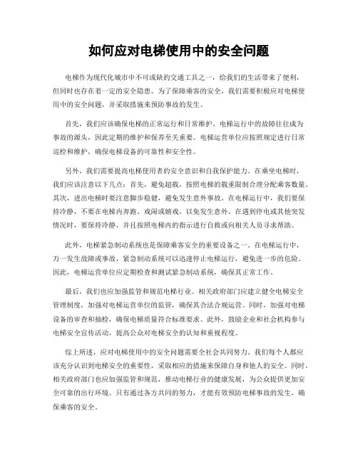 如何应对电梯使用中的安全问题