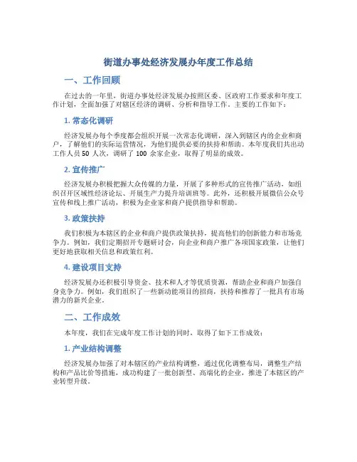街道办事处经济发展办年度工作总结