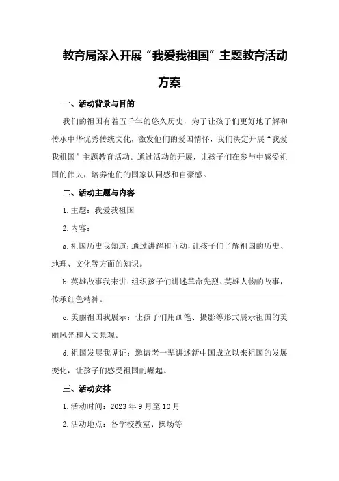 教育局深入开展我爱我祖国主题教育的活动方案