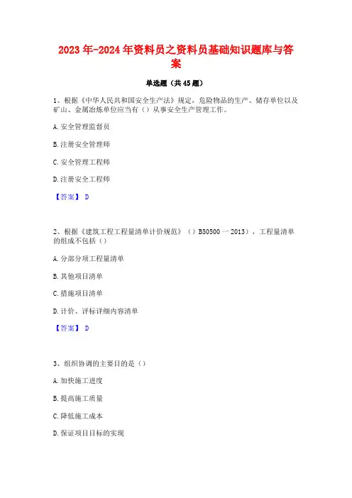 2023年-2024年资料员之资料员基础知识题库与答案