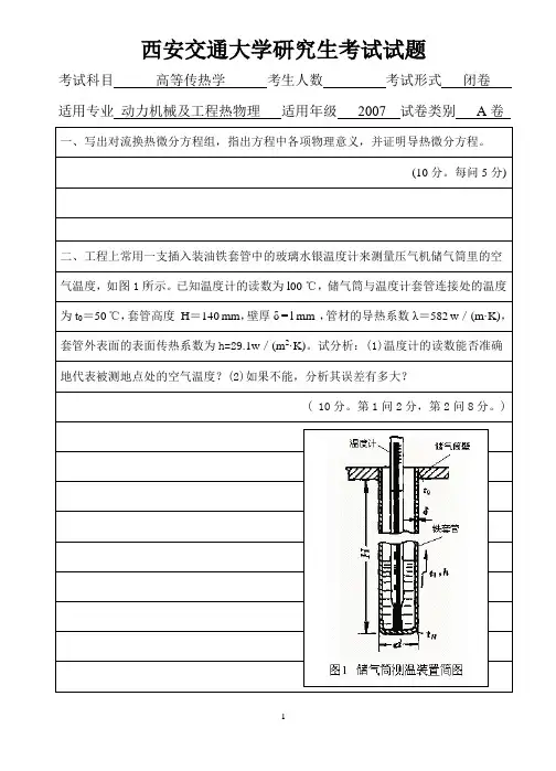 西安交通大学研究生考试试题2007高等传热学考试A卷