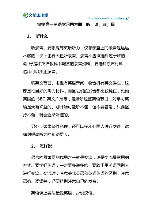 搞定高一英语学习四方面：听、说、读、写
