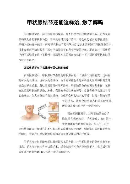 甲状腺结节还能这样治,您了解吗