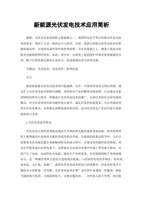 新能源光伏发电技术应用简析