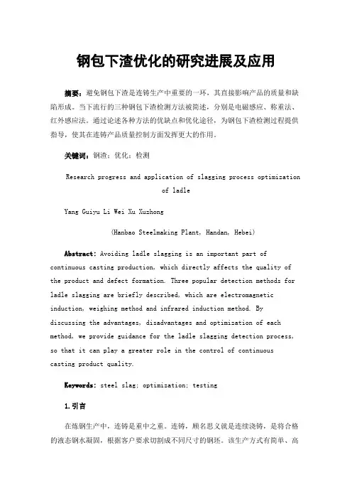 钢包下渣优化的研究进展及应用
