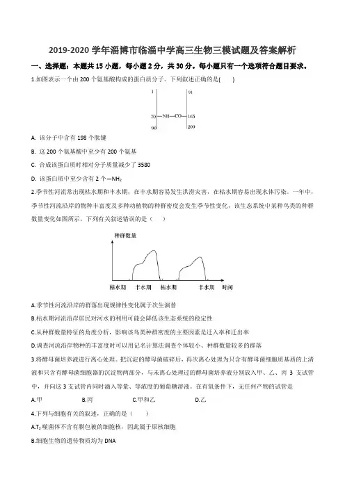 2019-2020学年淄博市临淄中学高三生物三模试题及答案解析