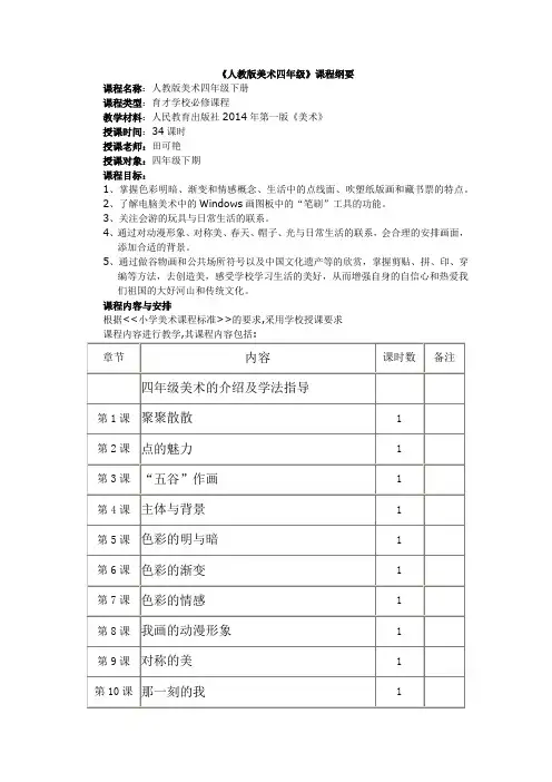 四年级美术课程纲要下册