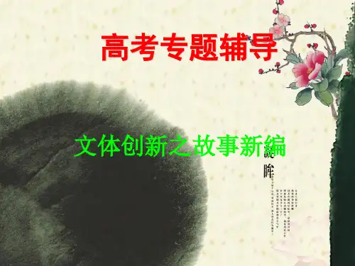 文体创新之故事新编