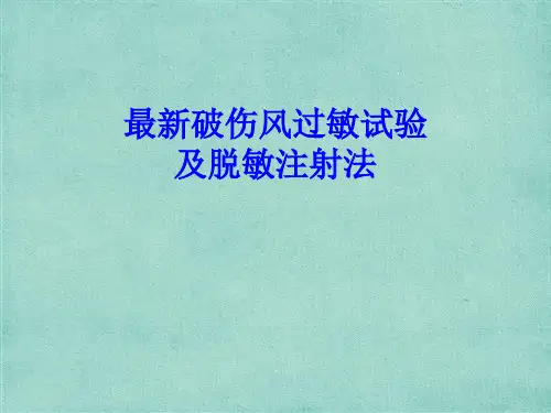 破伤风皮试液的配制及脱敏注射 ppt课件