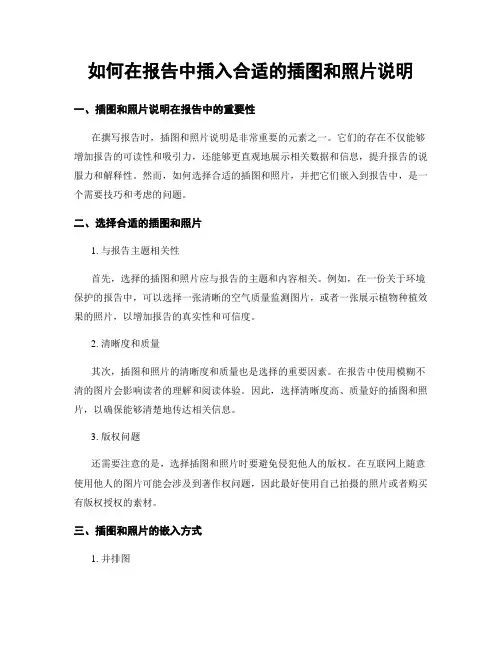 如何在报告中插入合适的插图和照片说明