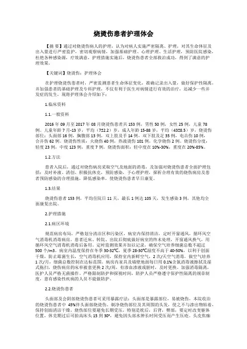 烧烫伤患者护理体会