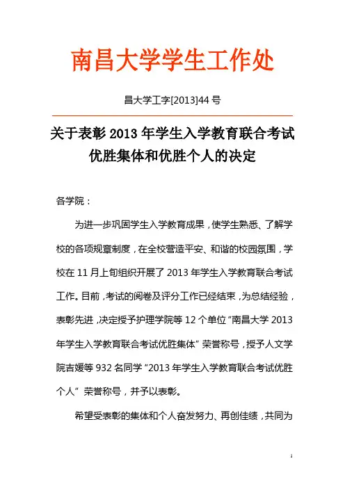 南昌大学表彰2013年学生入学教育联合考试优胜集体和优胜个人的决定