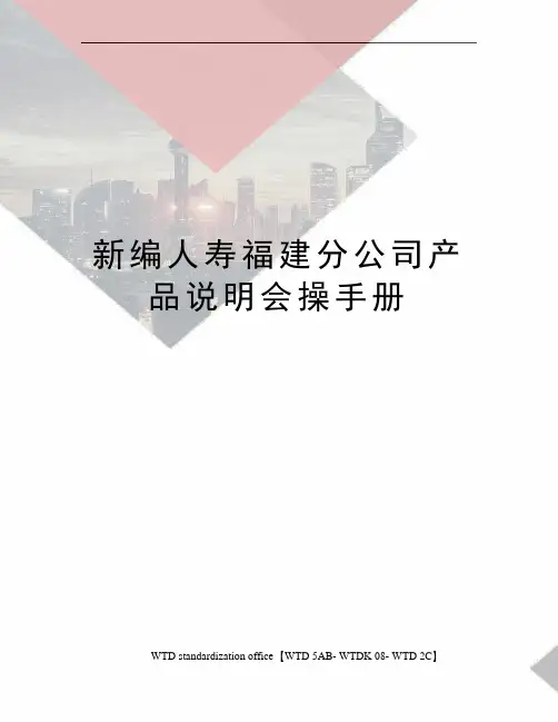 新编人寿福建分公司产品说明会操手册
