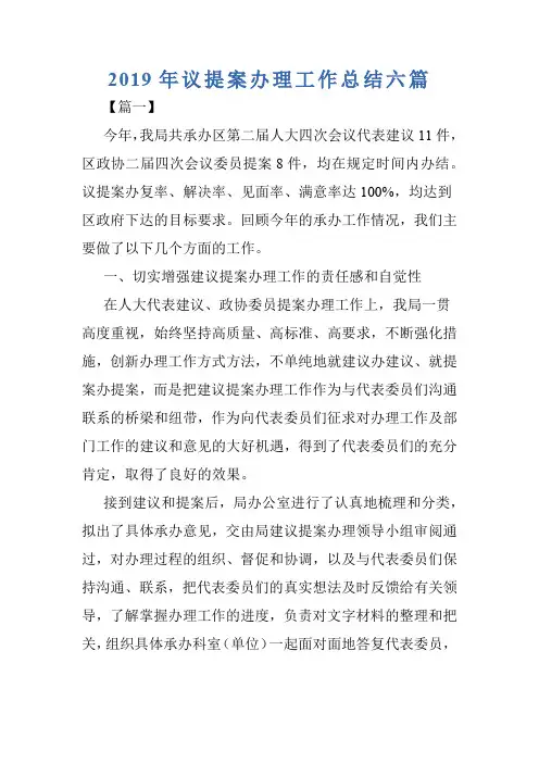 2019年议提案办理工作总结六篇