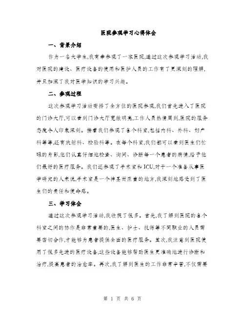 医院参观学习心得体会（三篇）