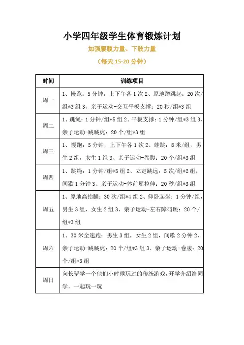 小学四年级学生体育锻炼计划