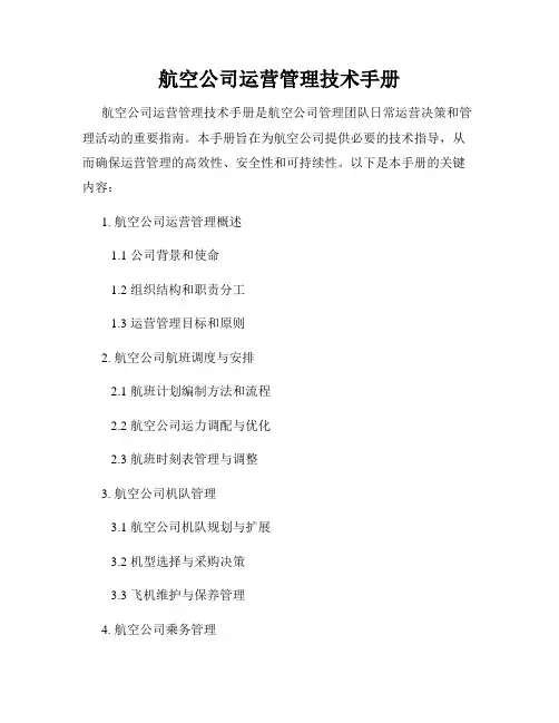 航空公司运营管理技术手册