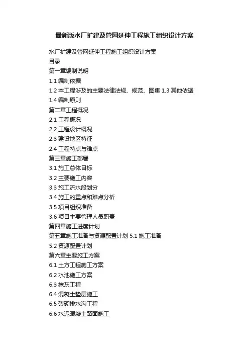最新版水厂扩建及管网延伸工程施工组织设计方案