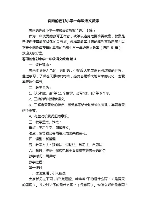 春雨的色彩小学一年级语文教案（通用5篇）