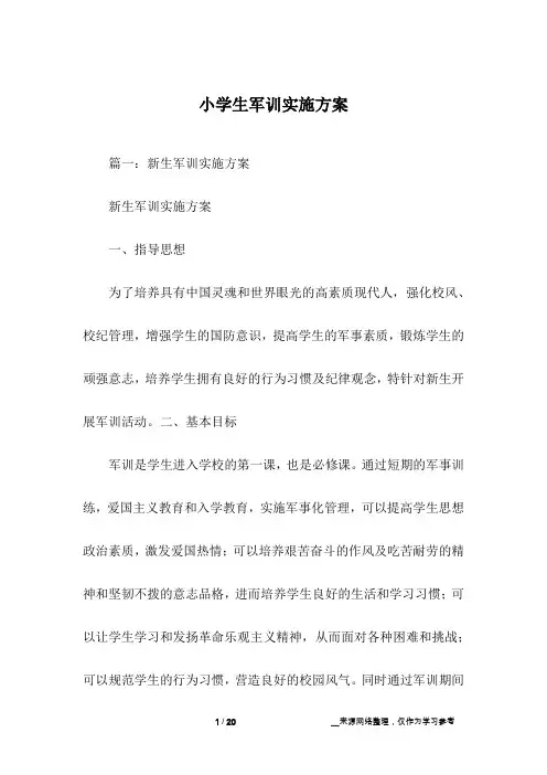 小学生军训实施方案