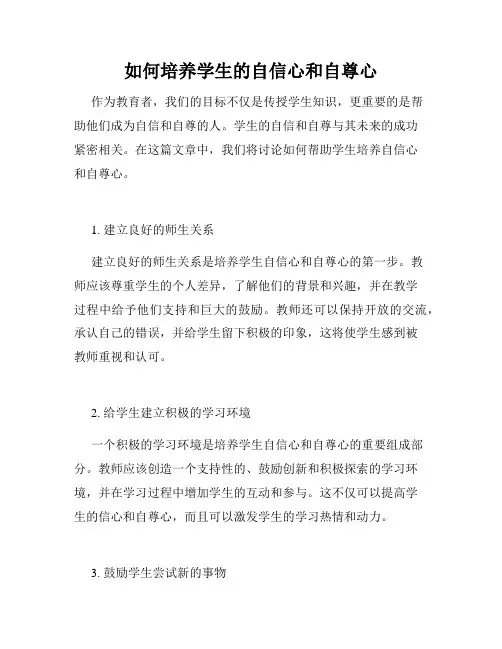 如何培养学生的自信心和自尊心