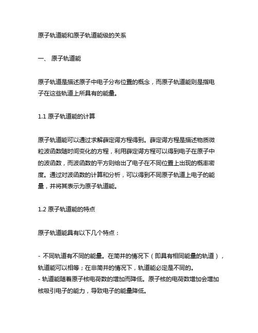 原子轨道能和原子轨道能级的关系