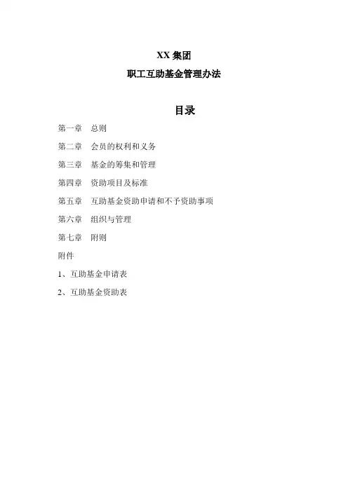 XX集团职工互助基金管理办法