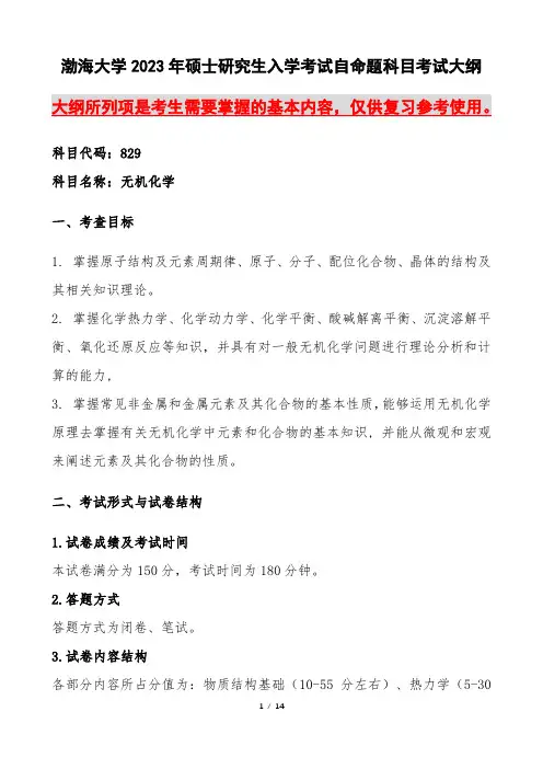 829无机化学语渤海大学2023年硕士自命题大纲