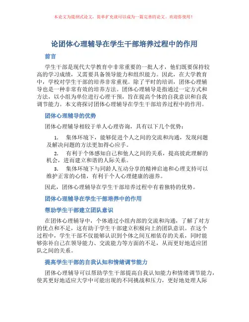 论团体心理辅导在学生干部培养过程中的作用
