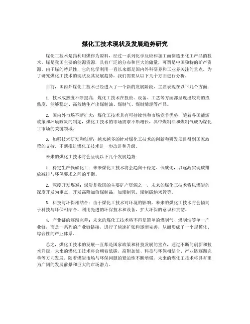 煤化工技术现状及发展趋势研究