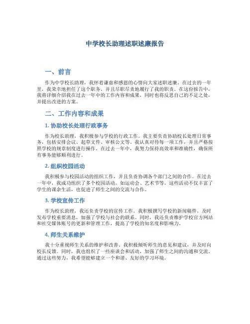 中学校长助理述职述廉报告